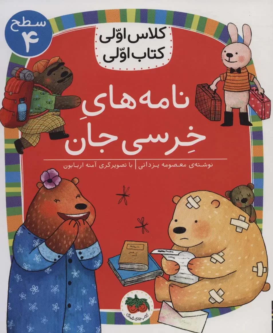 نامه های خرسی جان