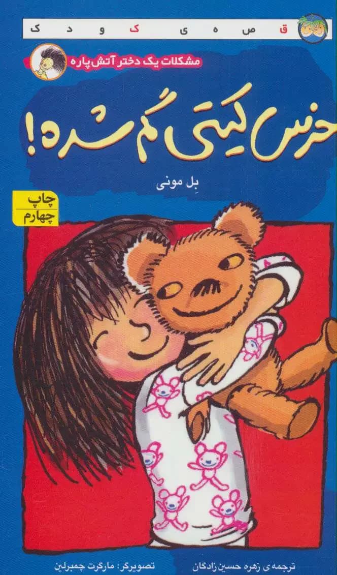 خرس کیتی گم شده!