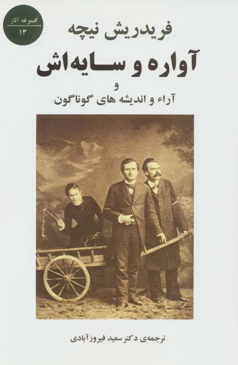 آواره و سایه اش