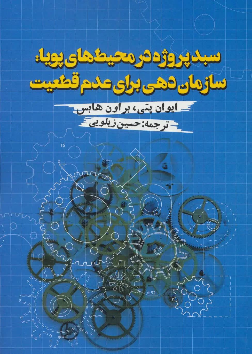 سبد پروژه در محیط های پویا