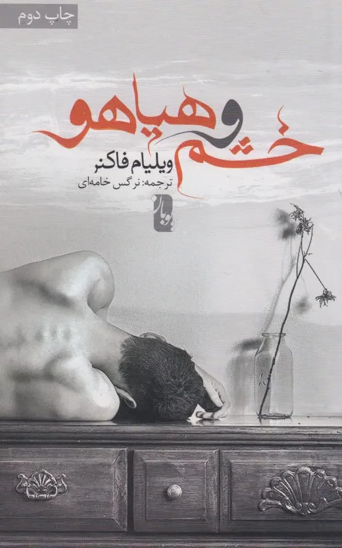 خشم و هیاهو