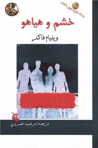 خشم و هیاهو
