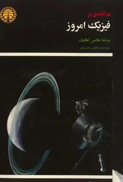 درآمدی بر فیزیک امروز