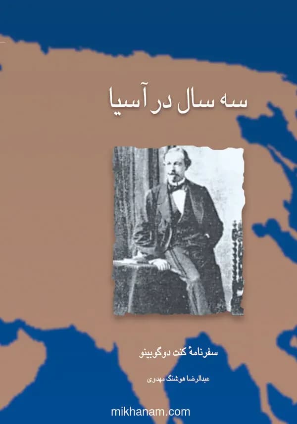 سه سال در آسیا