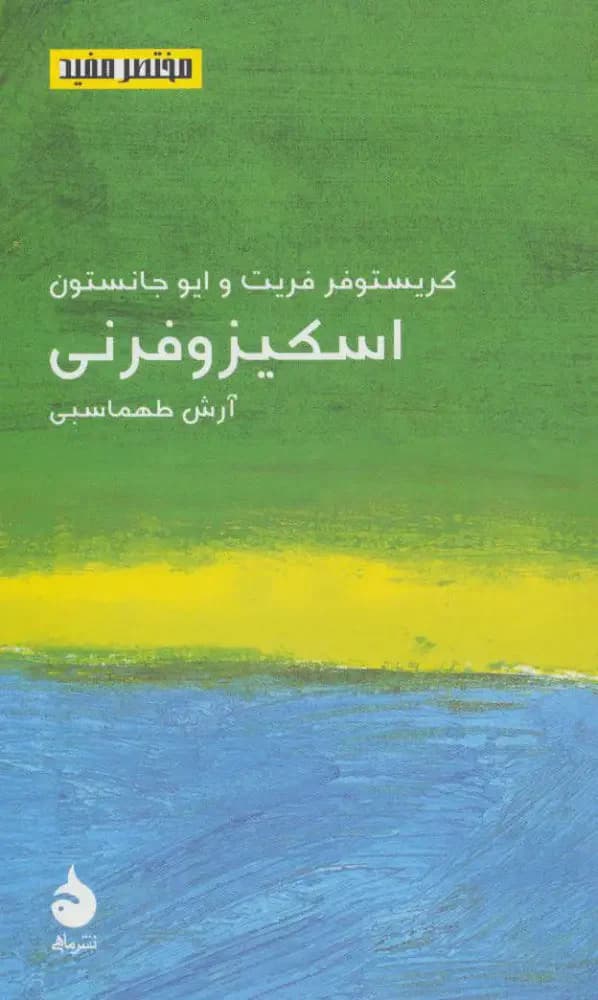 اسکیزوفرنی