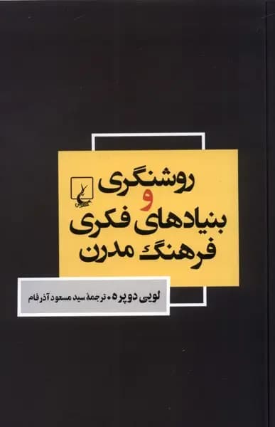 روشنگری و بنیاد های فکری فرهنگ مدرن