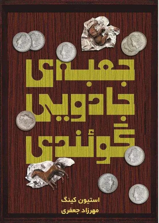 جعبه جادویی گوئندی