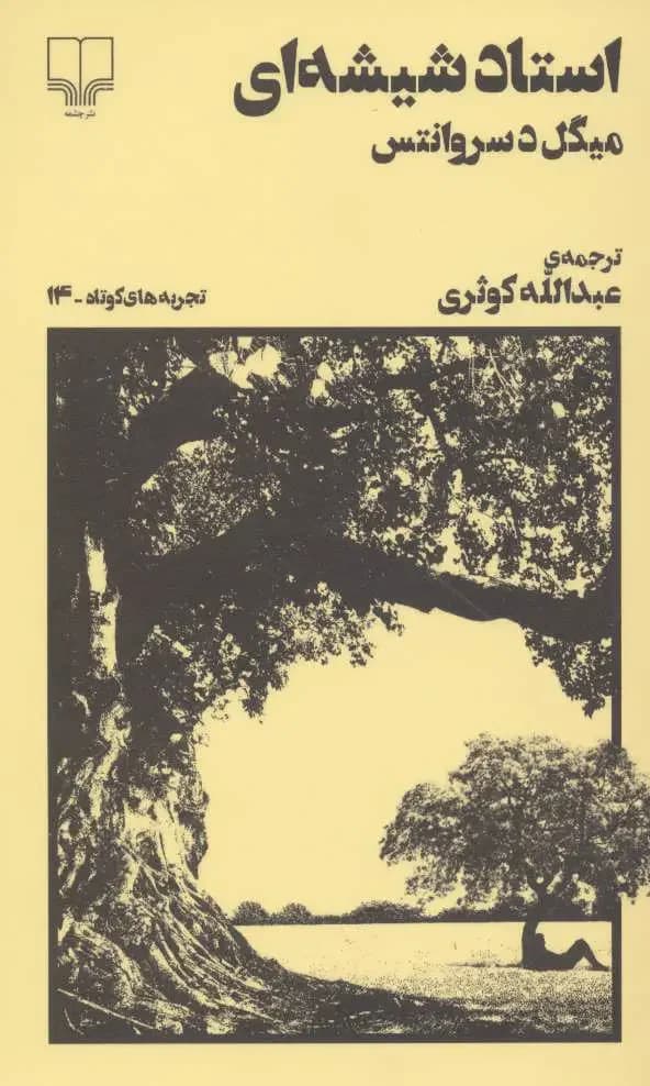 استاد شیشه ای