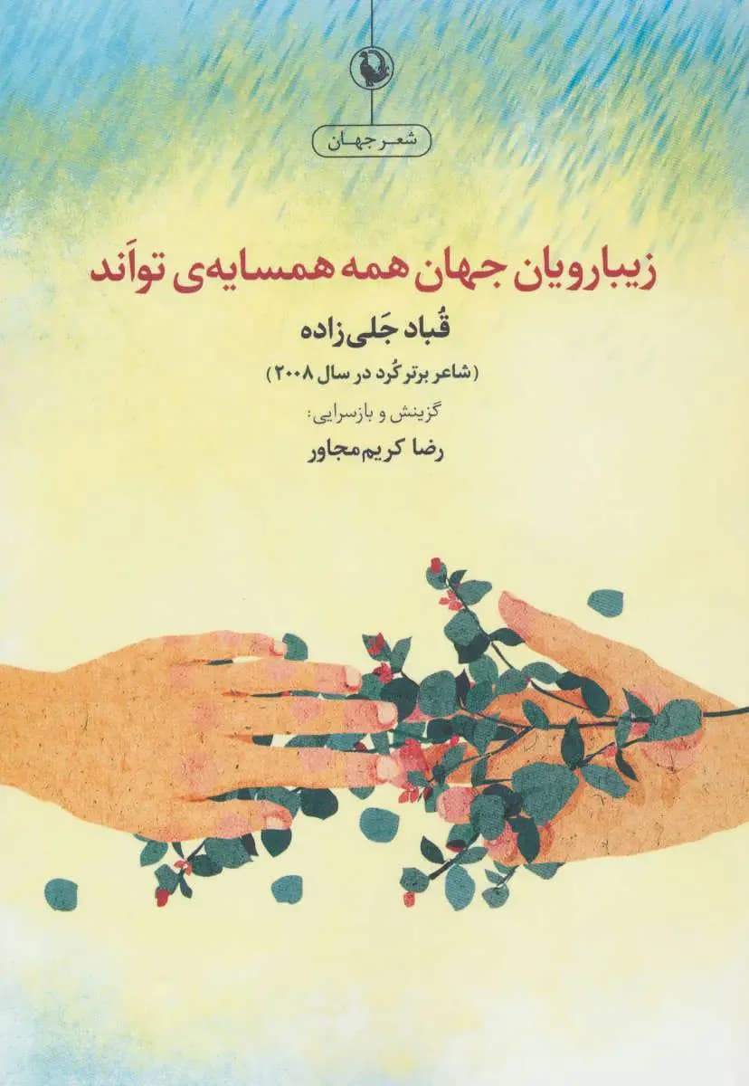 جلد زیبارویان جهان همه همسایه تواند