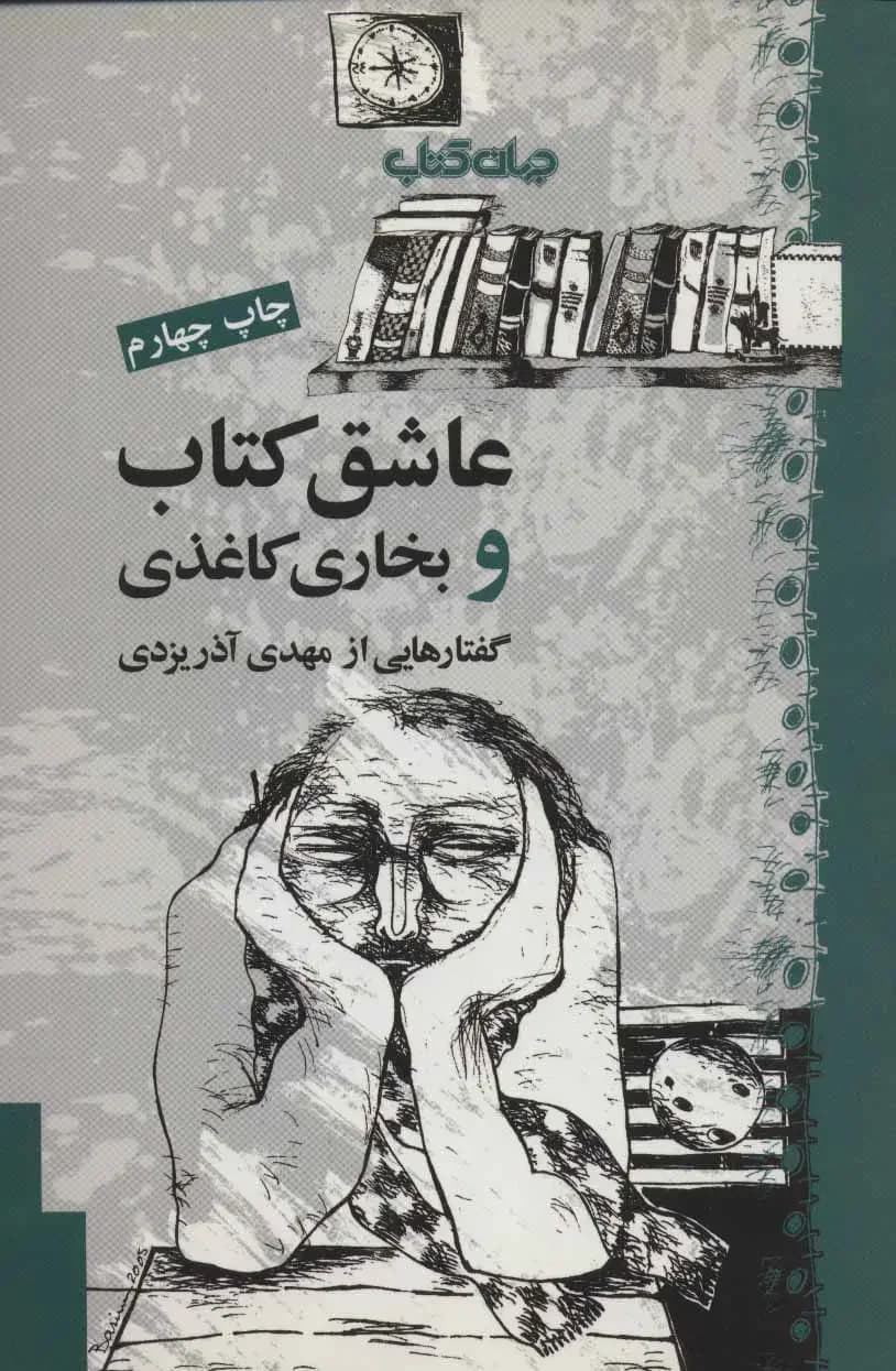 جلد عاشق کتاب و بخاری کاغذی