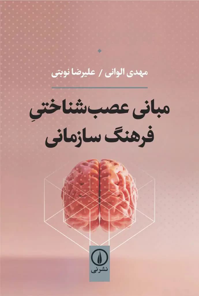مبانی عصب شناختی فرهنگ سازمانی