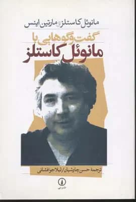 گفت و گو هایی با مانوئل کاستلز