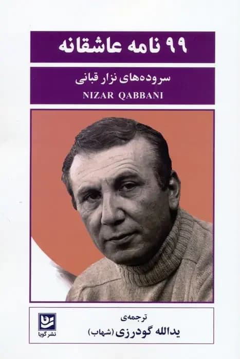 99 نامه عاشقانه