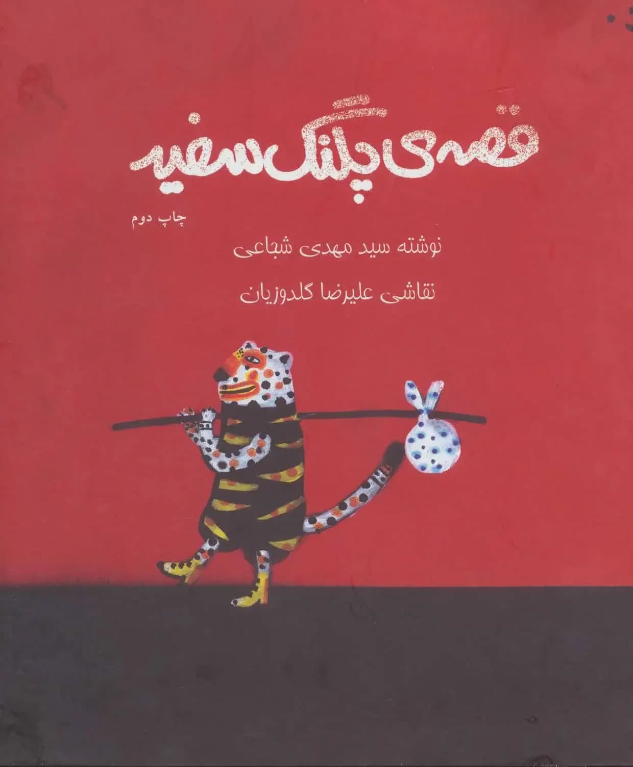 قصه ی پلنگ سفید