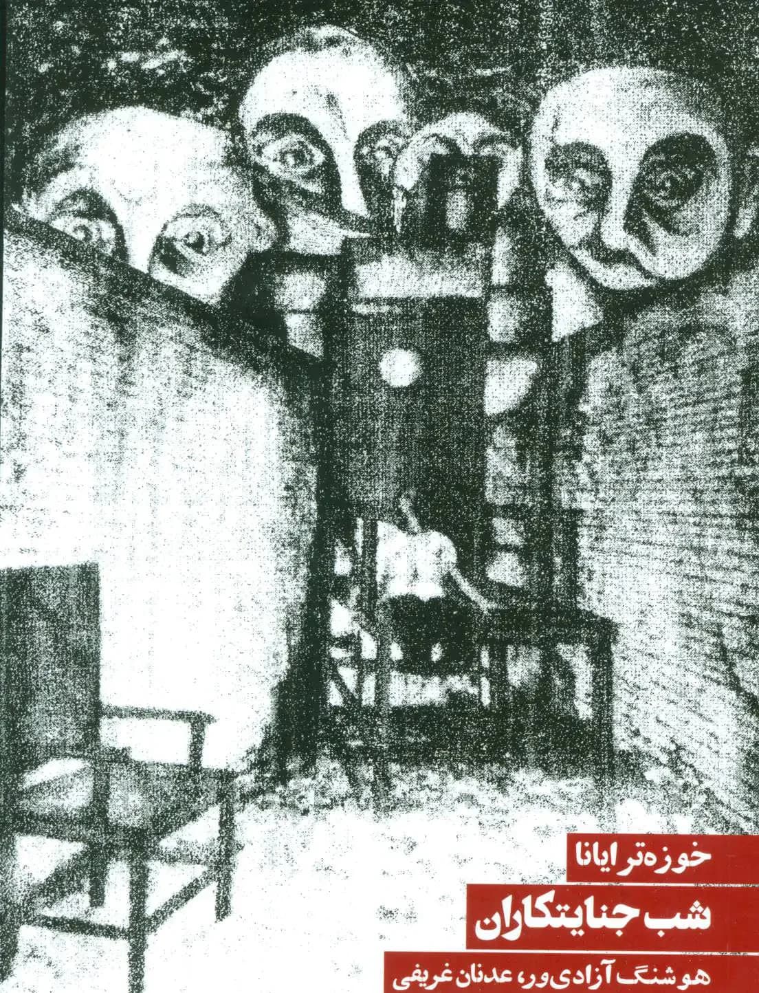 جلد شب جنایتکاران