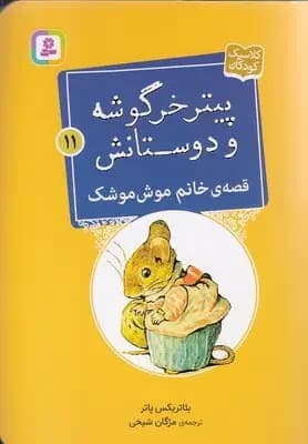 قصه ی خانم موش موشک