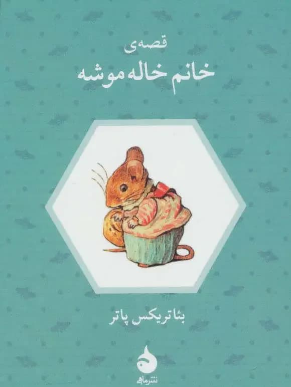قصه ی خانم خاله موشه