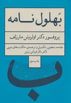 بهلول نامه