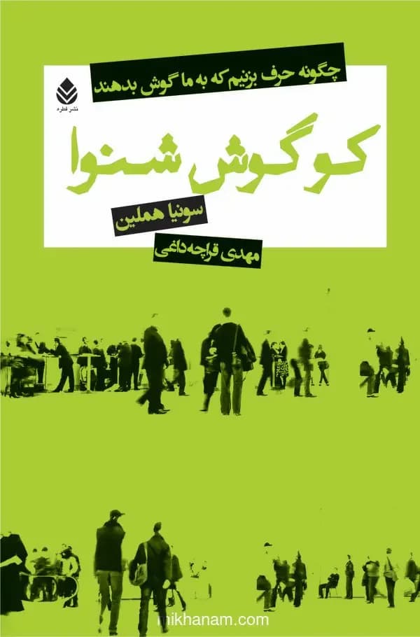 کو گوش شنوا