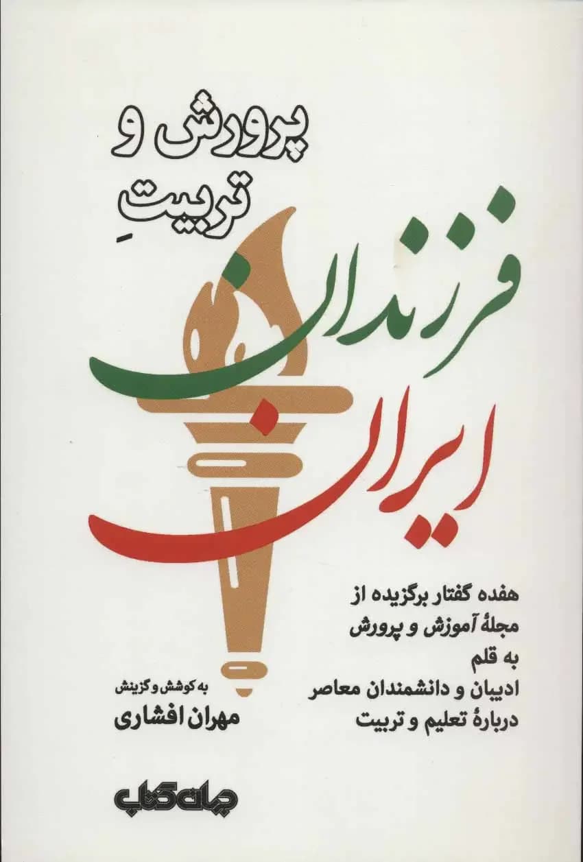 جلد پرورش و تربیت فرزندان ایران