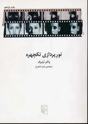 نور پردازی تکچهره