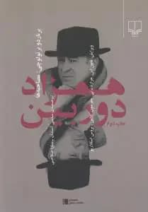 همزاد دوربین