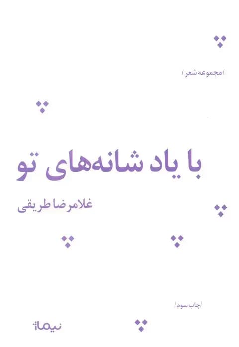 با یاد شانه های تو