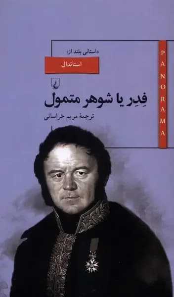 فدر یا شوهر متمول