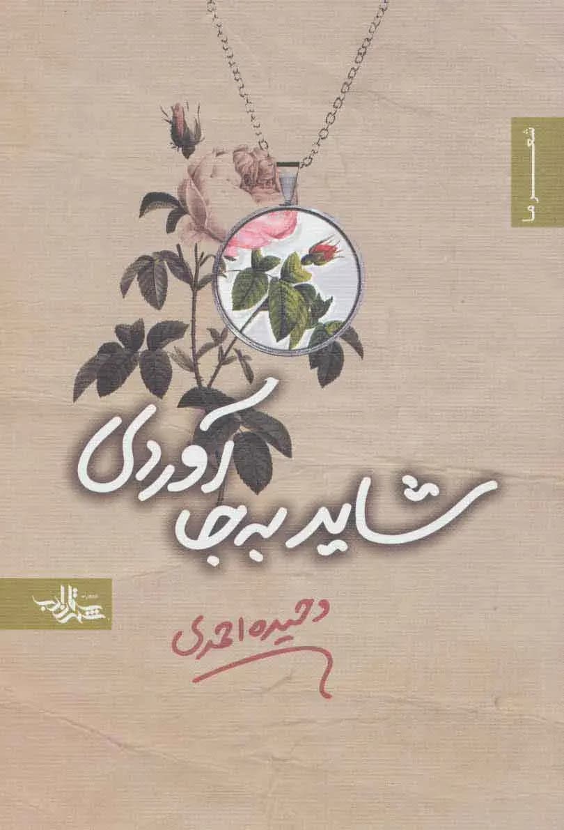 جلد شاید به جا آوردی