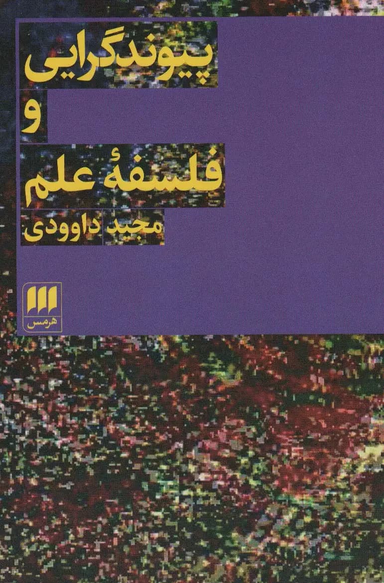 پیوند گرایی و فلسفه علم