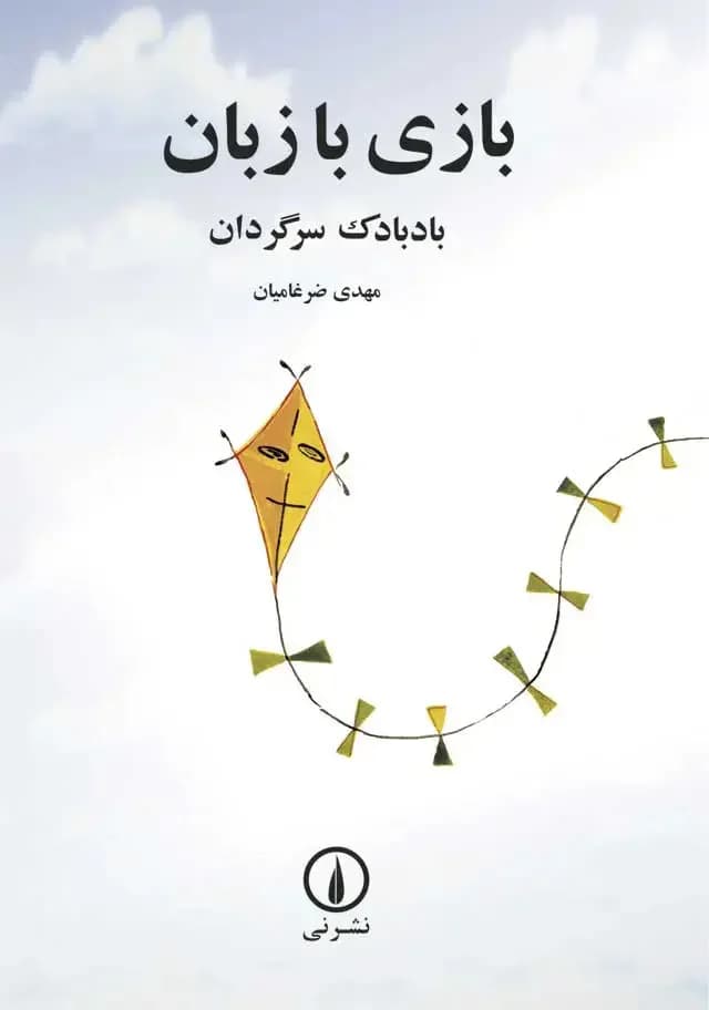بازی با زبان
