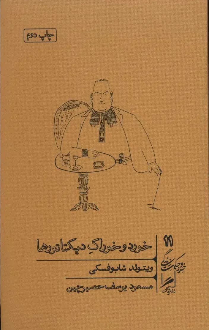 خورد و خوراک دیکتاتورها