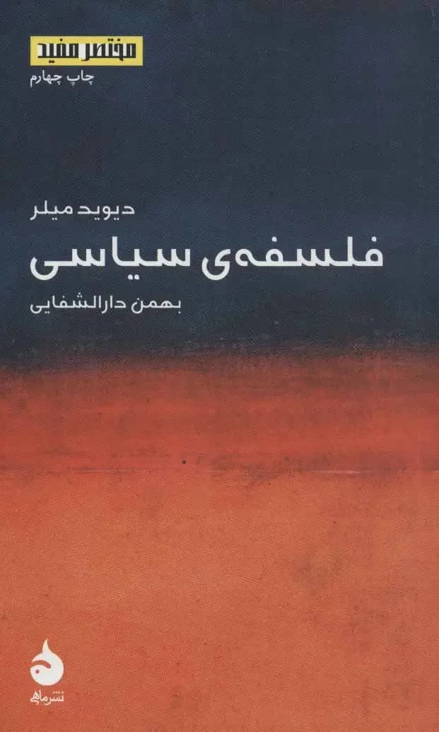 فلسفه ی سیاسی مختصر مفید