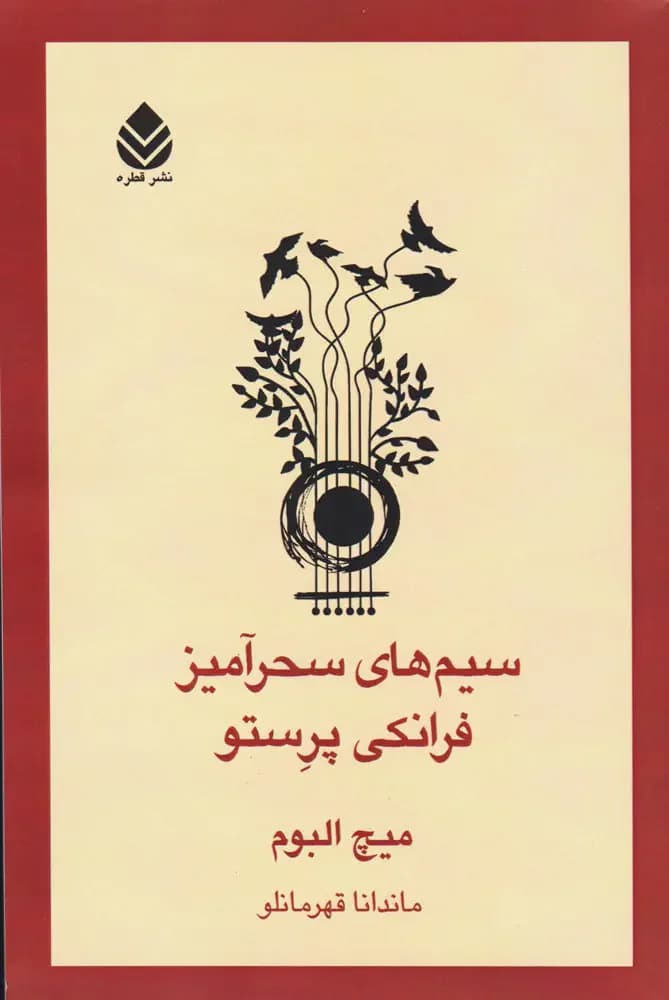 سیم های سحرآمیز فرانکی پرستو