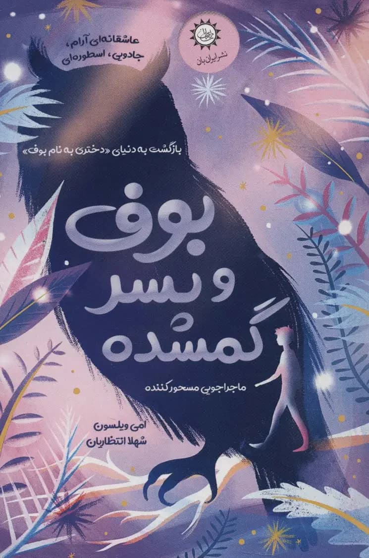 جلد بوف و پسر گمشده