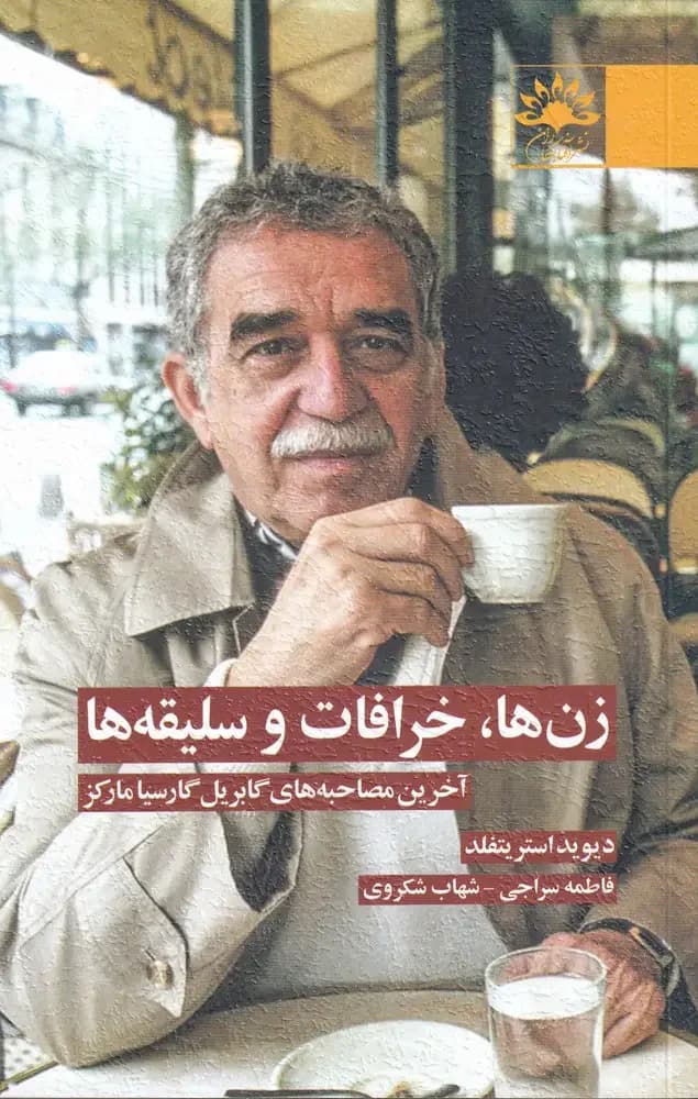 گابریل گارسیا مارکز