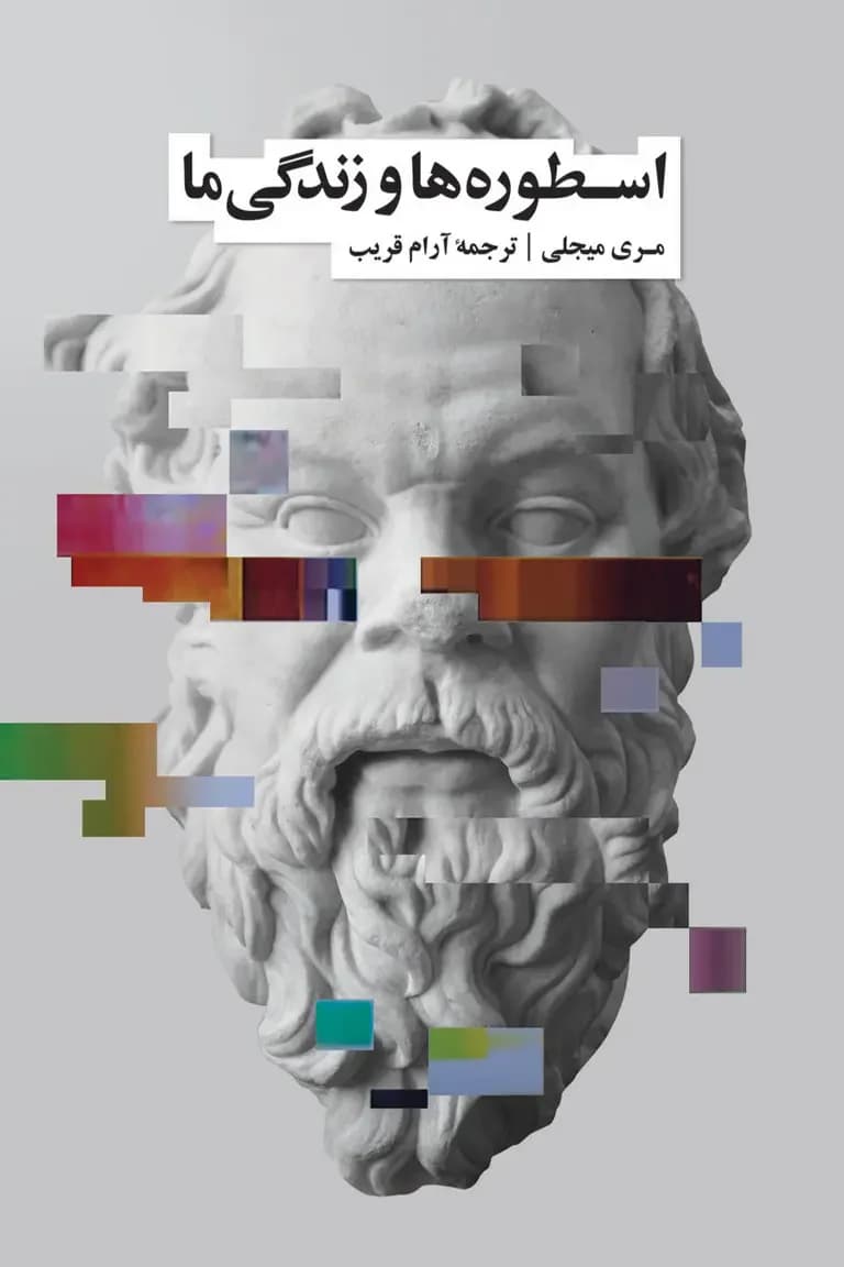 اسطوره ها و زندگی ما