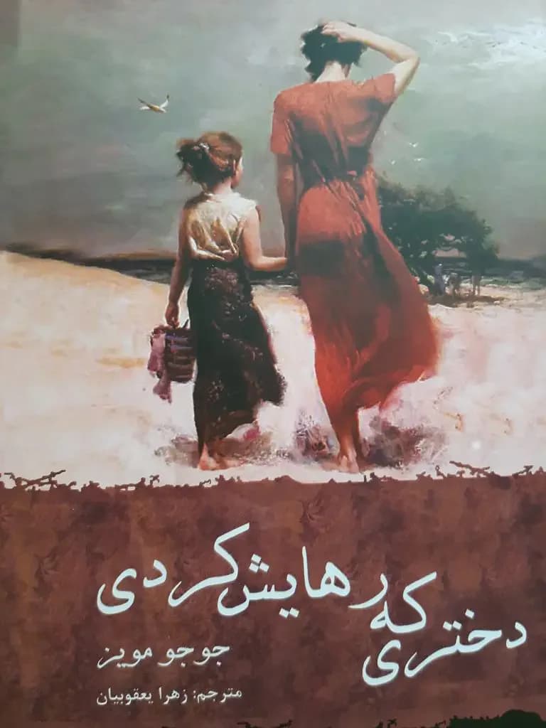 دختری که رهایش کردی