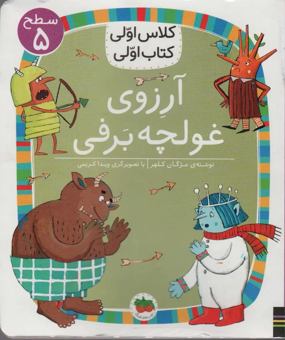 آرزوی غولچه برف