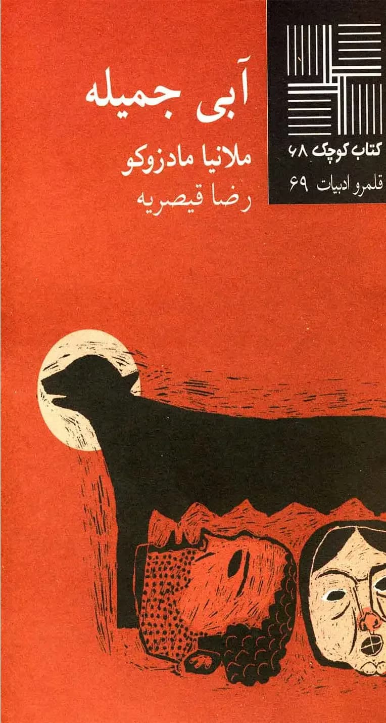 آبی جمیله
