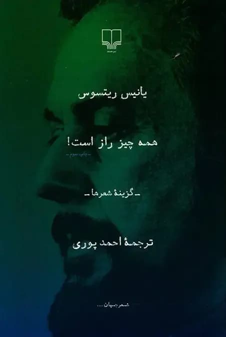 همه چیز راز است