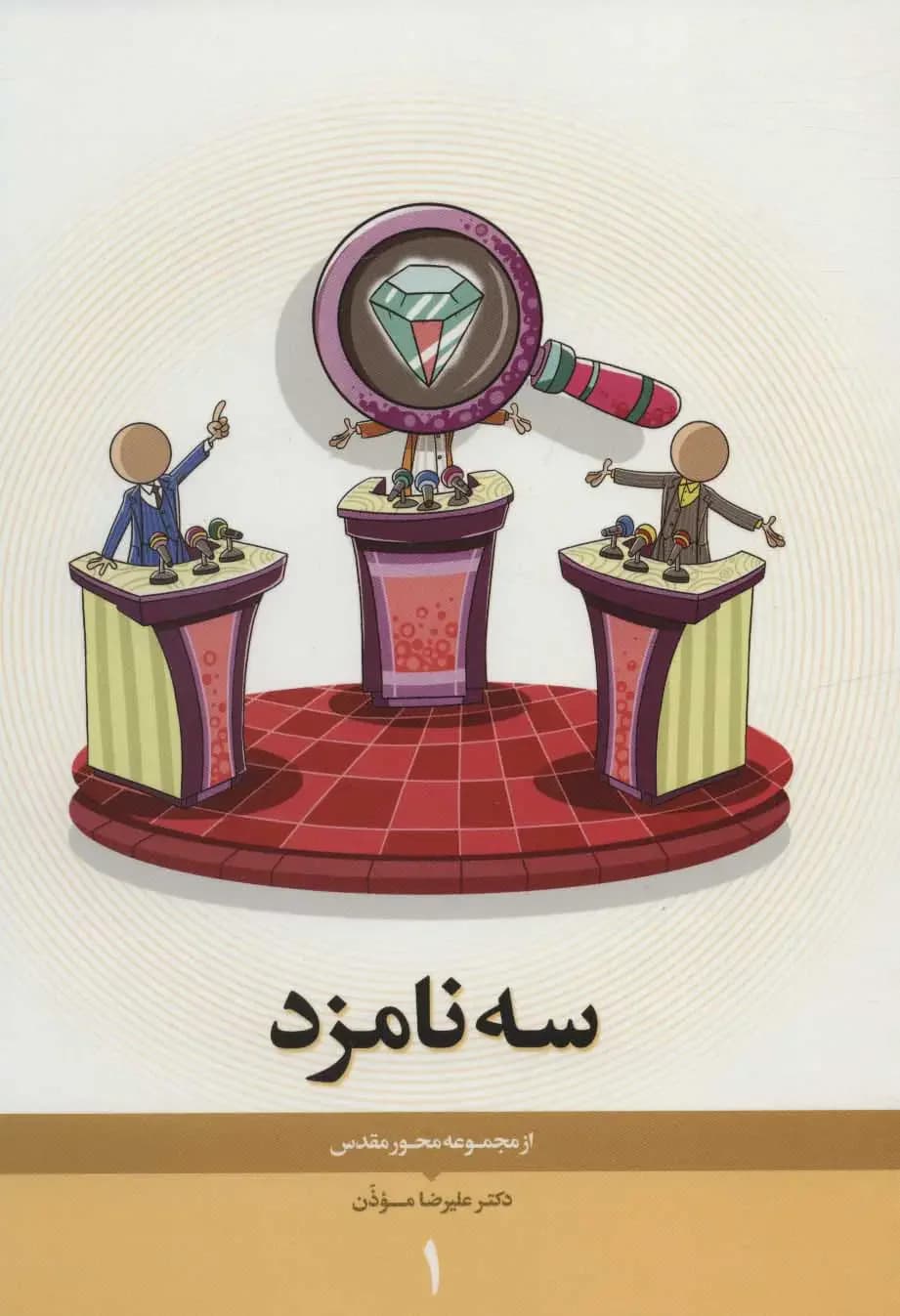 سه نامزد