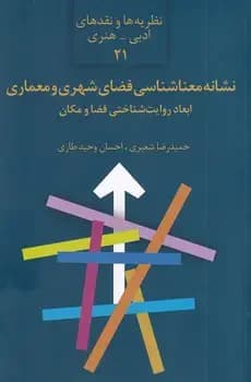نشانه معناشناسی فضای شهری و معماری : ابعاد روایت شناختی فضا و مکان