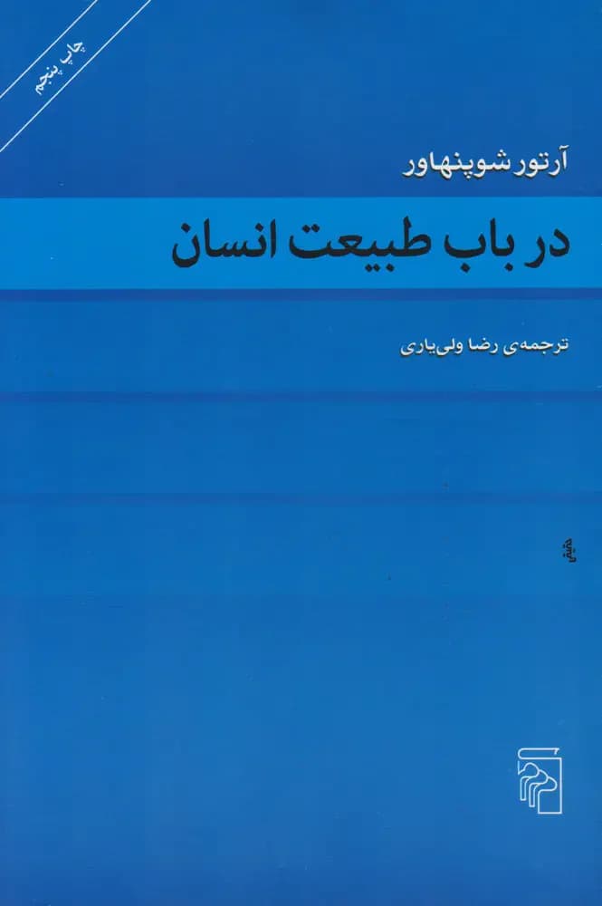 در باب طبیعت انسان