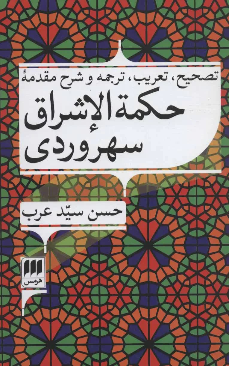 حکمه الاشراق سهروردی
