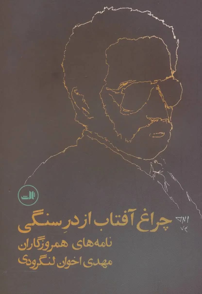 چراغ آفتاب از در سنگی