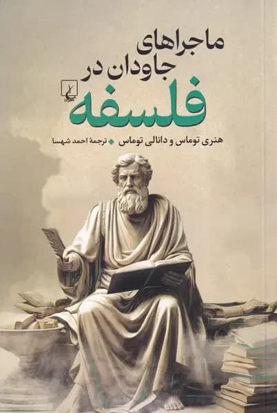 ماجراهای جاودان در فلسفه