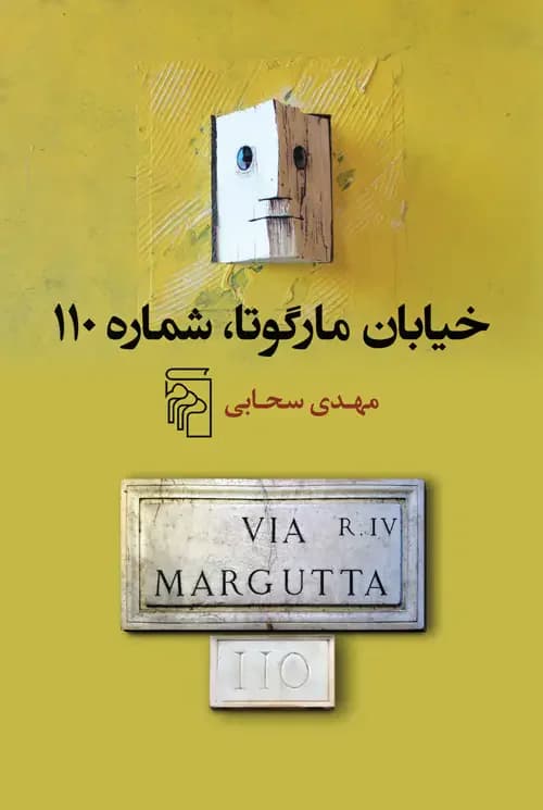 خیابان مارگوتا، شماره ی 110