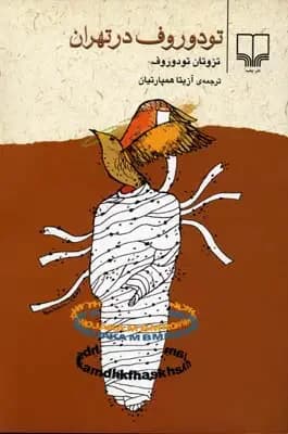 تودوروف در تهران