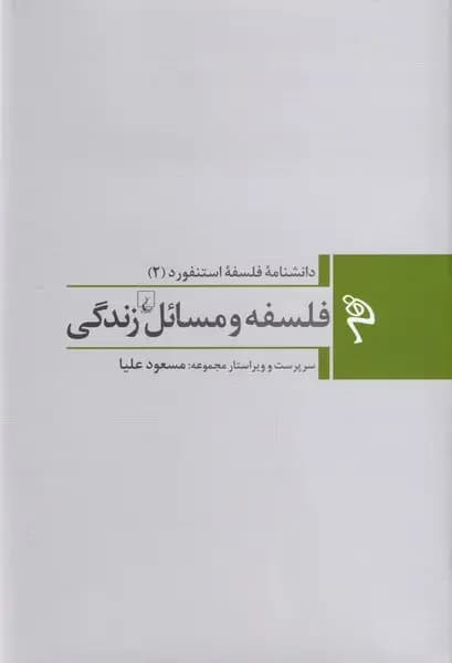 فلسفه و مسائل زندگی